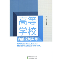 醉染图书高等学校内部控制实务9787521827781