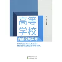 醉染图书高等学校内部控制实务9787521827781
