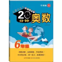 醉染图书小学生每日20分钟 奥数 6年级 升级版9787538584530