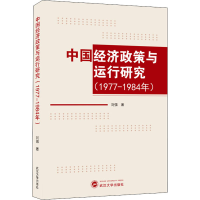 醉染图书中国经济政策与运行研究(1977-1984年)9787307216365