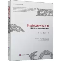 醉染图书供给侧结构改革的理论创新与路径选择研究9787550451780