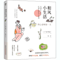 醉染图书和风小生活 用心品味每9787547052655