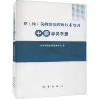 醉染图书建(构)筑物坍塌搜救技术培训中级学员手册9787502853013