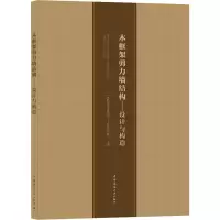醉染图书木框架剪力墙结构——设计与构造9787112255771