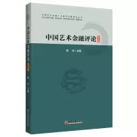 醉染图书中国艺术金融评论(第二辑)9787513666015