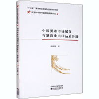醉染图书中国要素市场配置与制造业出口品质升级9787521818628