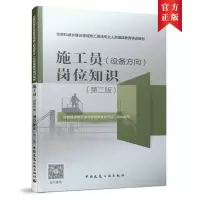 醉染图书施工员(设备方向)岗位知识(第二版)9787112263950