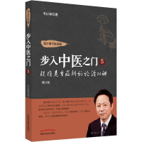 醉染图书疑难危重症辨论治24讲 修订版9787513260121