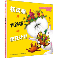 醉染图书机灵狗与大脸猫的疯狂计划9787559532619