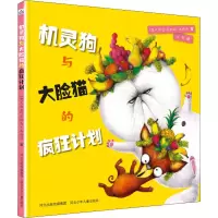 醉染图书机灵狗与大脸猫的疯狂计划9787559532619