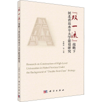 醉染图书"双"战略下河北省高水平大学建设研究9787030708250