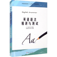 醉染图书英语语法精讲与测试9787564381745