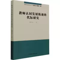 醉染图书教师认同发展轨迹的代际研究9787520389853