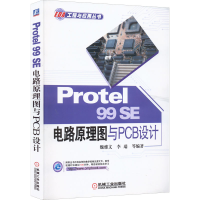 醉染图书Protel 99SE 电路原理图与PCB设计9787111501