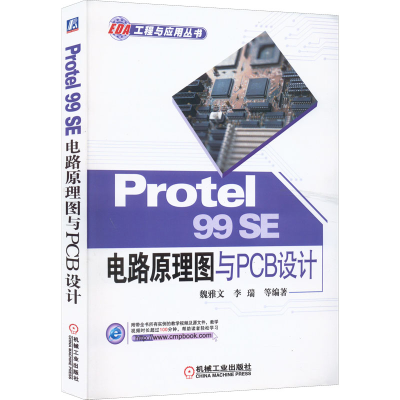 醉染图书Protel 99SE 电路原理图与PCB设计9787111501