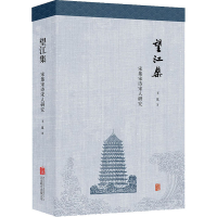 醉染图书望江集 宋集宋诗宋人研究9787559646071
