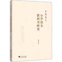 醉染图书中国近代小学语文教科书研究9787308215497