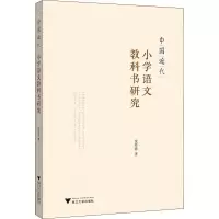 醉染图书中国近代小学语文教科书研究9787308215497