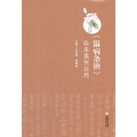 醉染图书《温病条辨》临床案例应用9787521426786