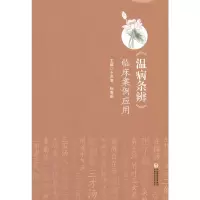 醉染图书《温病条辨》临床案例应用9787521426786
