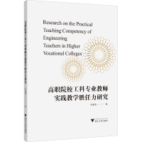 醉染图书高职院校工科专业教师实践教学胜任力研究9787308225762