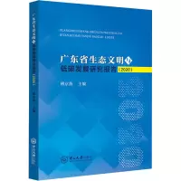 醉染图书广东省生态文明与低碳发展研究报告(2020)9787306073594