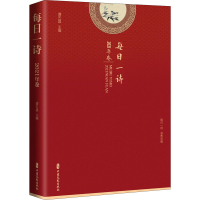 醉染图书每日一诗 2021年卷9787520524094