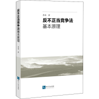 醉染图书反不正当竞争法基本原理9787513078139