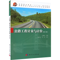 醉染图书公路工程计量与计价(修订版)9787030488152