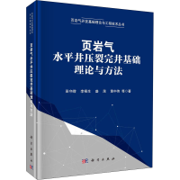 醉染图书页岩气水平井压裂完井基础理论与方法9787030661487