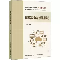 醉染图书网络安全与渗透测试9787512146037