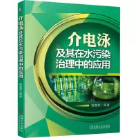 醉染图书介电泳及其在水污染治理中的应用97871116900