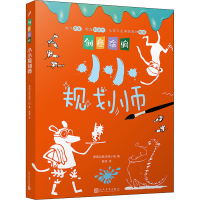 醉染图书小小规划师9787020160389