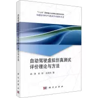 醉染图书自动驾驶虚拟测试评价理论与方法9787030718563