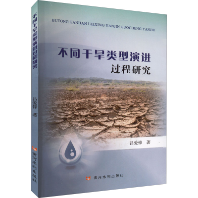 醉染图书不同干旱类型演进过程研究9787328