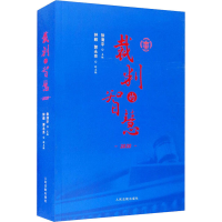 醉染图书裁判的智慧 20209787510931888