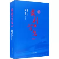 醉染图书裁判的智慧 20209787510931888