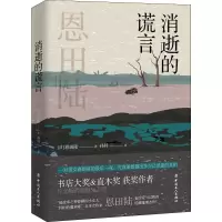 醉染图书消逝的谎言9787500875147