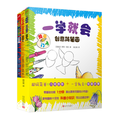 醉染图书一学就会创意简笔画(共3册)2401784000208