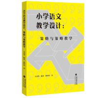 醉染图书小学语文教学设计:策略与策略教学9787533493172