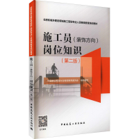 醉染图书施工员(装饰方向)岗位知识(第2版)9787112264926