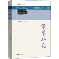 醉染图书汉学研究 总第30集 2021年春夏卷9787507762433