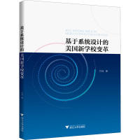 醉染图书基于系统设计的美国新学校变革9787308222549
