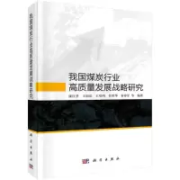 醉染图书我国煤炭行业高质量发展战略研究(精)9787030725905