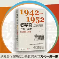 醉染图书魏斐德上海三部曲 1942-19529787553815343