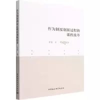 醉染图书作为制度创新过程的课程改革9787520398381