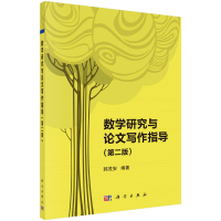 醉染图书数学研究与写作指导(第二版) 韩茂安著9787030708427