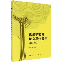 醉染图书数学研究与写作指导(第二版) 韩茂安著9787030708427