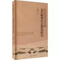 醉染图书社会变迁中的元代徽州社会教化研究9787542674104