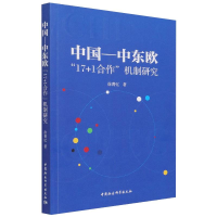 醉染图书中国—中东欧“17+1合作”机制研究9787520379120